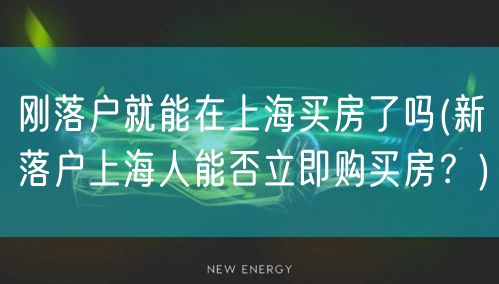 刚落户就能在上海买房了吗(新落户上海人能否立即购买房？)