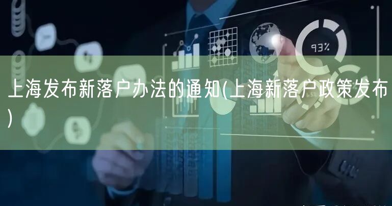上海发布新落户办法的通知(上海新落户政策发布)