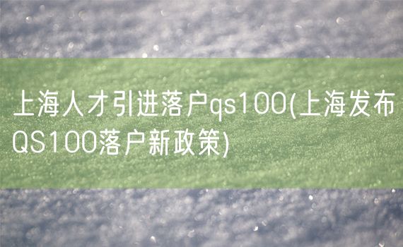 上海人才引进落户qs100(上海发布QS100落户新政策)