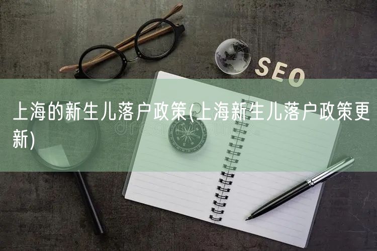 上海的新生儿落户政策(上海新生儿落户政策更新)