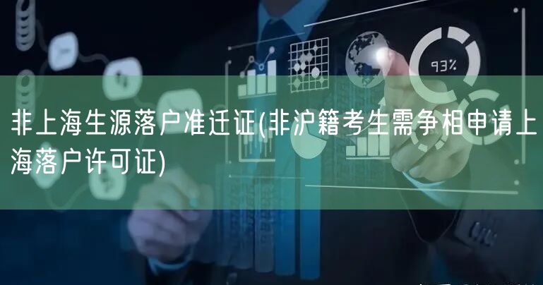 非上海生源落户准迁证(非沪籍考生需争相申请上海落户许可证)