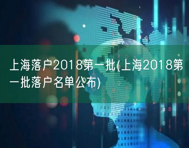上海落户2018第一批(上海2018第一批落户名单公布)