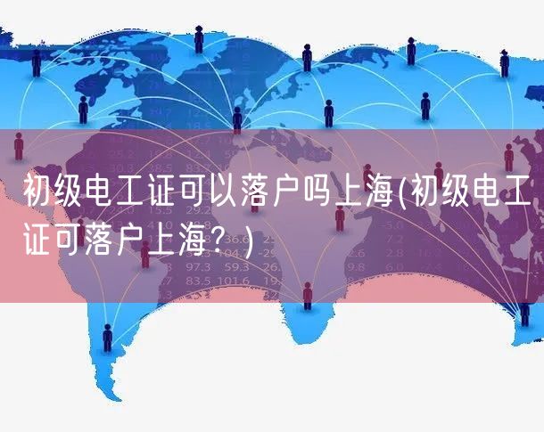 初级电工证可以落户吗上海(初级电工证可落户上海？)