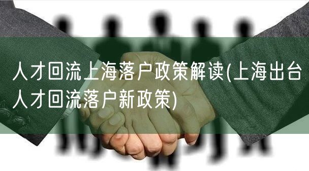 人才回流上海落户政策解读(上海出台人才回流落户新政策)