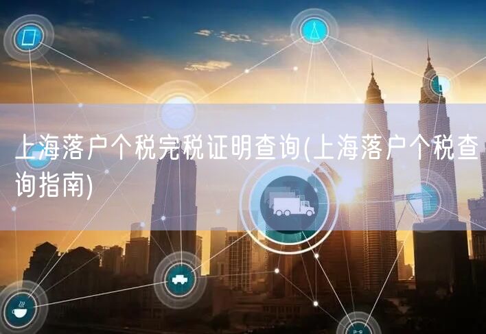 上海落户个税完税证明查询(上海落户个税查询指南)
