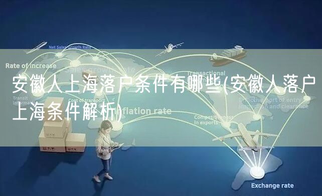 安徽人上海落户条件有哪些(安徽人落户上海条件解析)
