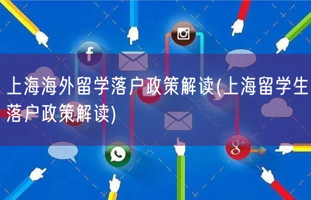上海海外留学落户政策解读(上海留学生落户政策解读)