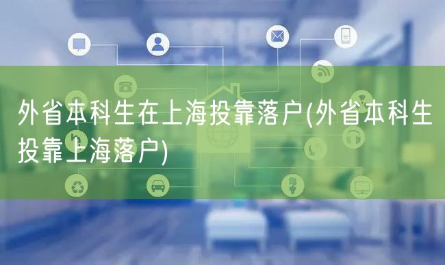 外省本科生在上海投靠落户(外省本科生投靠上海落户)