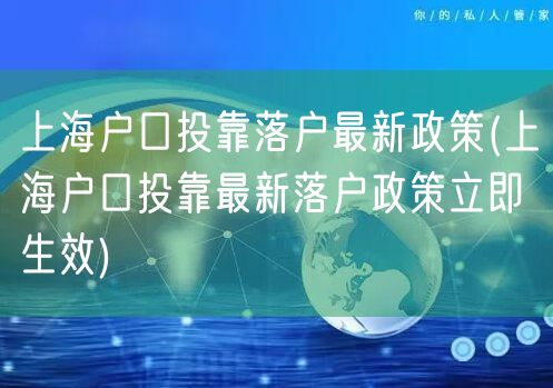 上海户口投靠落户最新政策(上海户口投靠最新落户政策立即生效)