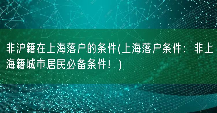 非沪籍在上海落户的条件(上海落户条件：非上海籍城市居民必备条件！)