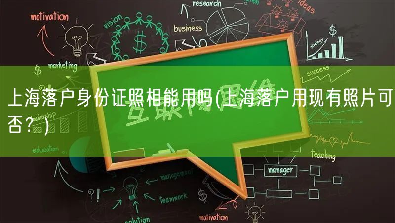 上海落户身份证照相能用吗(上海落户用现有照片可否？)