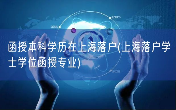 函授本科学历在上海落户(上海落户学士学位函授专业)