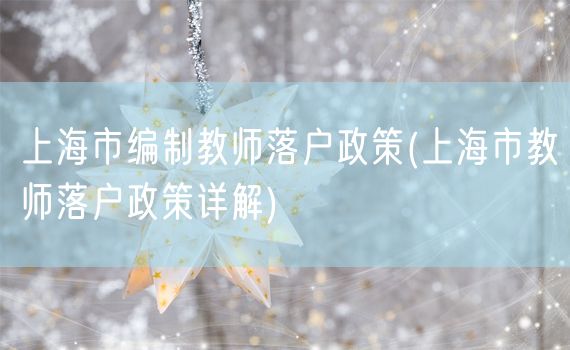 上海市编制教师落户政策(上海市教师落户政策详解)