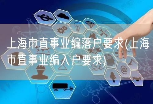 上海市直事业编落户要求(上海市直事业编入户要求)