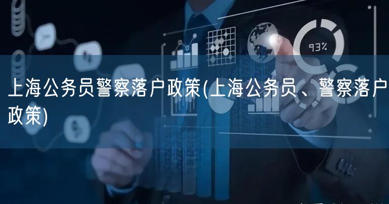 上海公务员警察落户政策(上海公务员、警察落户政策)