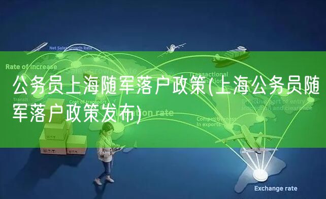公务员上海随军落户政策(上海公务员随军落户政策发布)