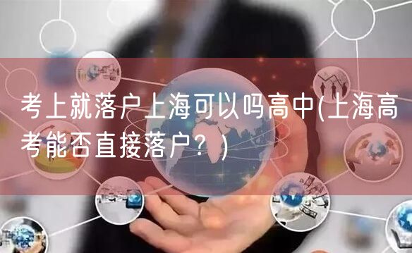 考上就落户上海可以吗高中(上海高考能否直接落户？)