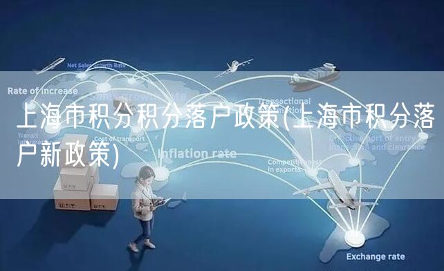 上海市积分积分落户政策(上海市积分落户新政策)