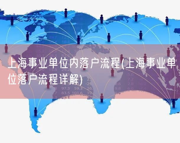上海事业单位内落户流程(上海事业单位落户流程详解)