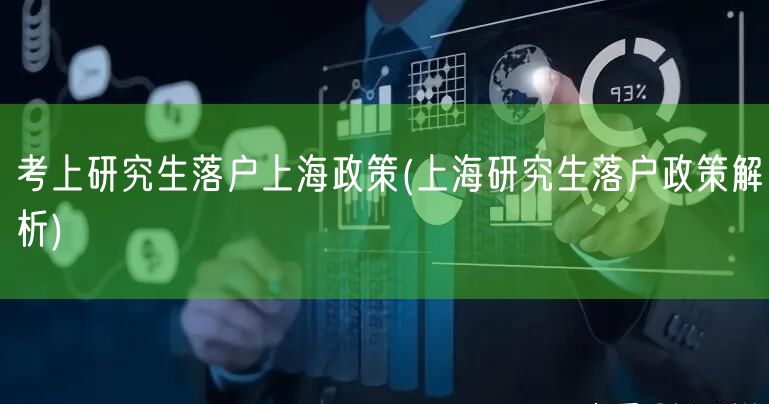 考上研究生落户上海政策(上海研究生落户政策解析)