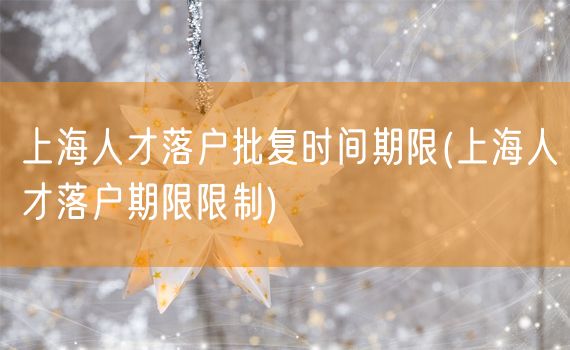 上海人才落户批复时间期限(上海人才落户期限限制)
