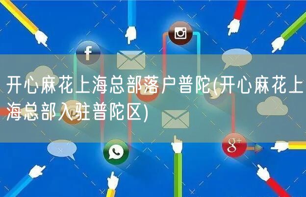 开心麻花上海总部落户普陀(开心麻花上海总部入驻普陀区)