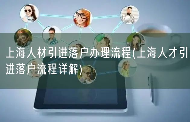 上海人材引进落户办理流程(上海人才引进落户流程详解)