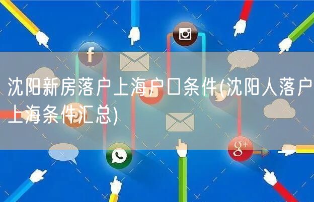 沈阳新房落户上海户口条件(沈阳人落户上海条件汇总)