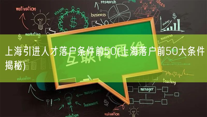 上海引进人才落户条件前50(上海落户前50大条件揭秘)