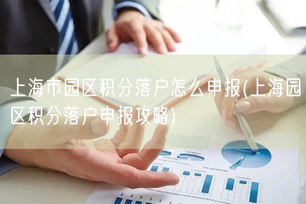 上海市园区积分落户怎么申报(上海园区积分落户申报攻略)