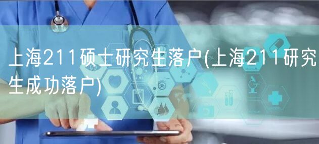 上海211硕士研究生落户(上海211研究生成功落户)