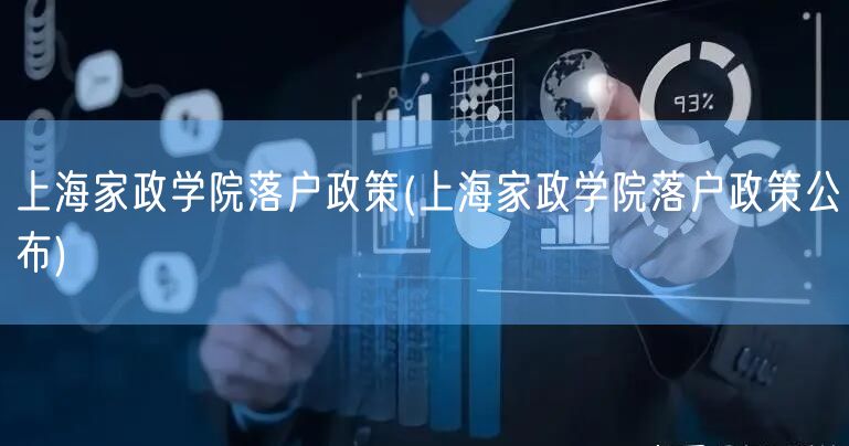 上海家政学院落户政策(上海家政学院落户政策公布)