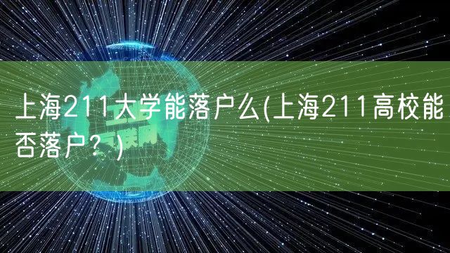 上海211大学能落户么(上海211高校能否落户？)