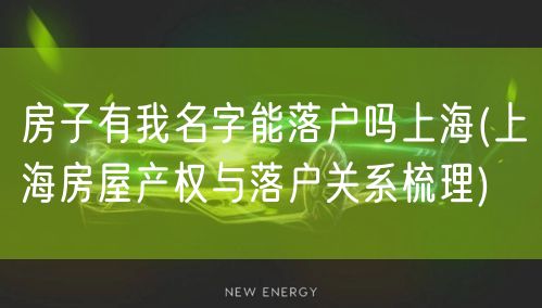 房子有我名字能落户吗上海(上海房屋产权与落户关系梳理)