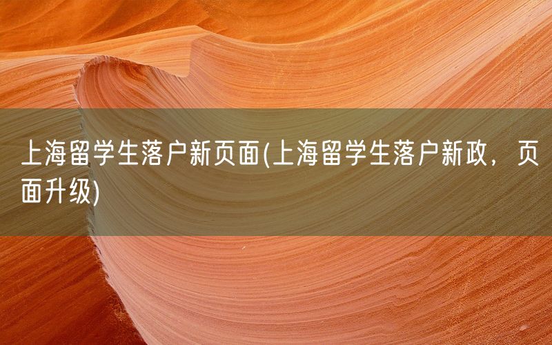 上海留学生落户新页面(上海留学生落户新政，页面升级)
