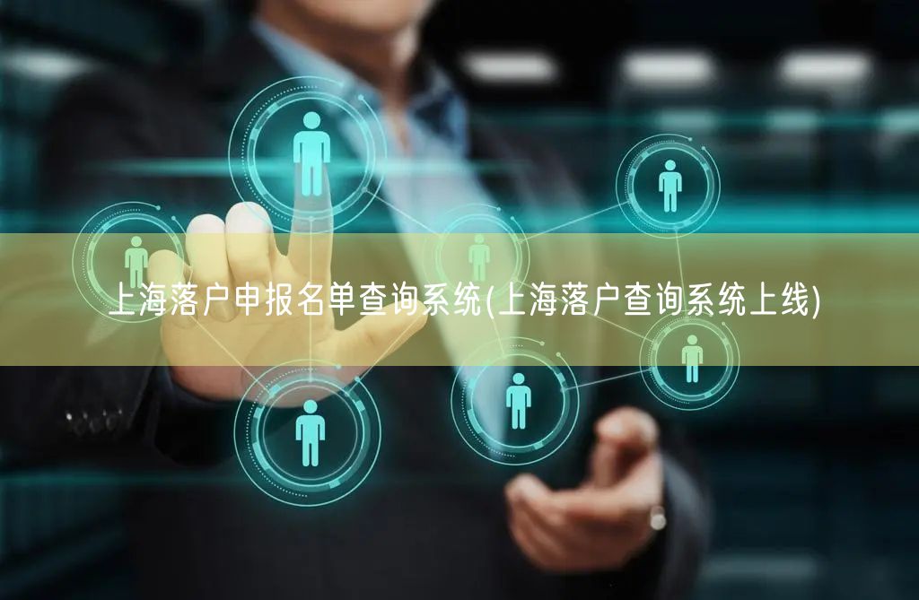 上海落户申报名单查询系统(上海落户查询系统上线)