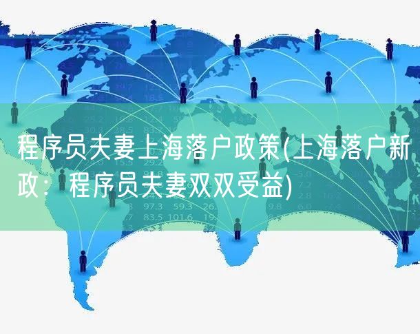 程序员夫妻上海落户政策(上海落户新政：程序员夫妻双双受益)