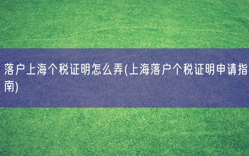 落户上海个税证明怎么弄(上海落户个税证明申请指南)