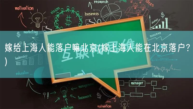 嫁给上海人能落户嘛北京(嫁上海人能在北京落户？)