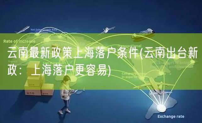 云南最新政策上海落户条件(云南出台新政：上海落户更容易)