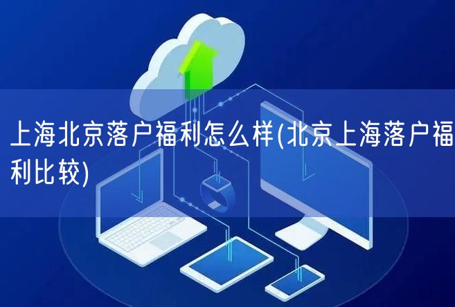 上海北京落户福利怎么样(北京上海落户福利比较)