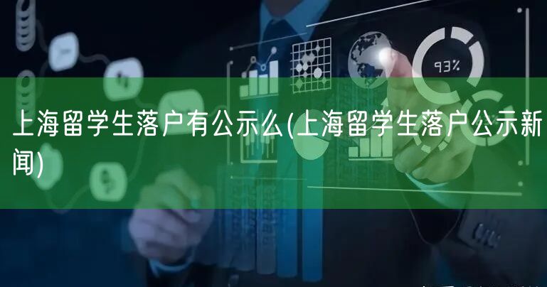 上海留学生落户有公示么(上海留学生落户公示新闻)
