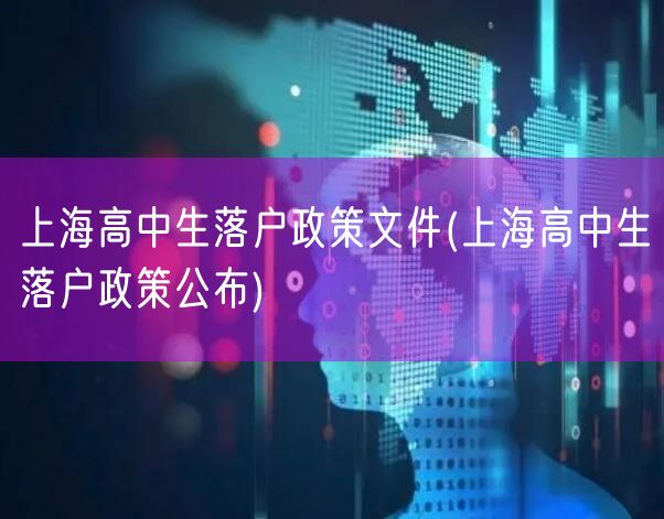 上海高中生落户政策文件(上海高中生落户政策公布)