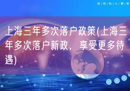 上海三年多次落户政策(上海三年多次落户新政，享受更多待遇)