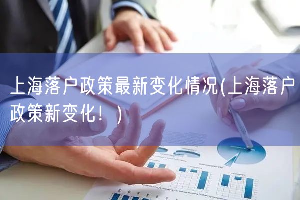 上海落户政策最新变化情况(上海落户政策新变化！)