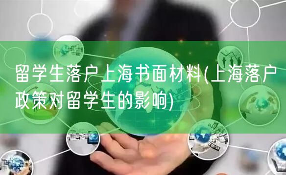 留学生落户上海书面材料(上海落户政策对留学生的影响)