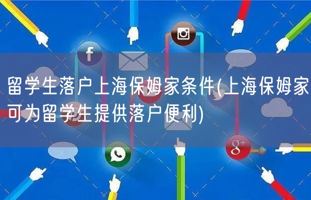 留学生落户上海保姆家条件(上海保姆家可为留学生提供落户便利)