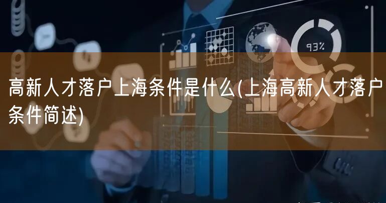 高新人才落户上海条件是什么(上海高新人才落户条件简述)