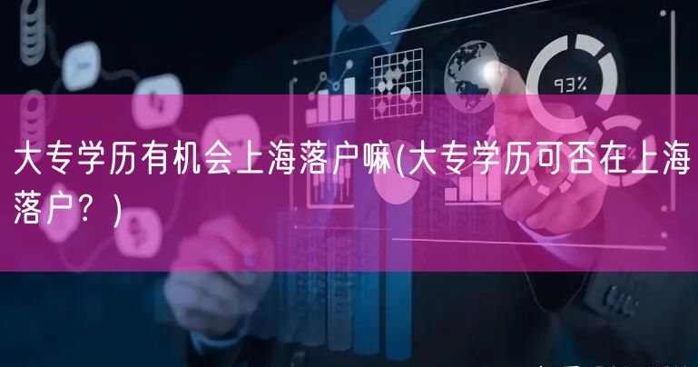 大专学历有机会上海落户嘛(大专学历可否在上海落户？)