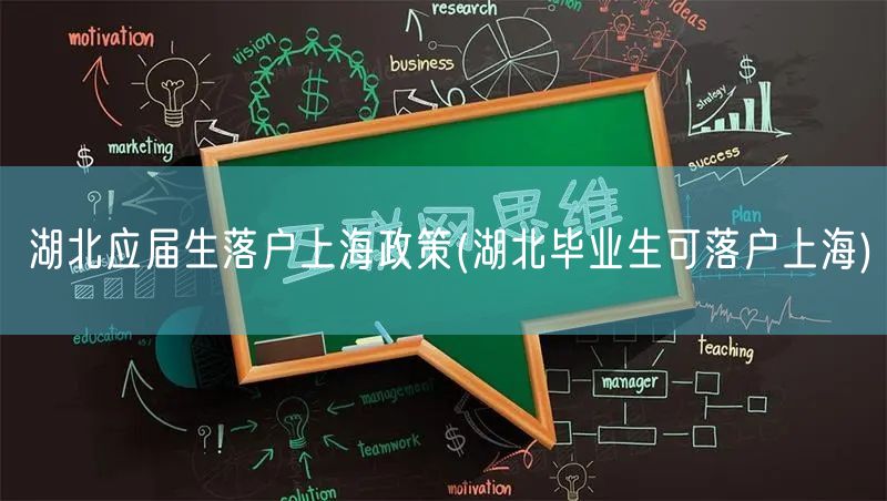 湖北应届生落户上海政策(湖北毕业生可落户上海)